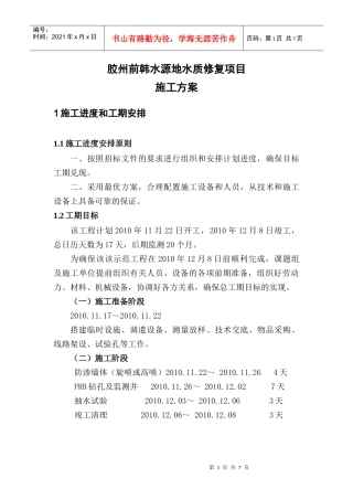 胶州前韩水源地水质修复项目施工技术要求1115(发泰安)
