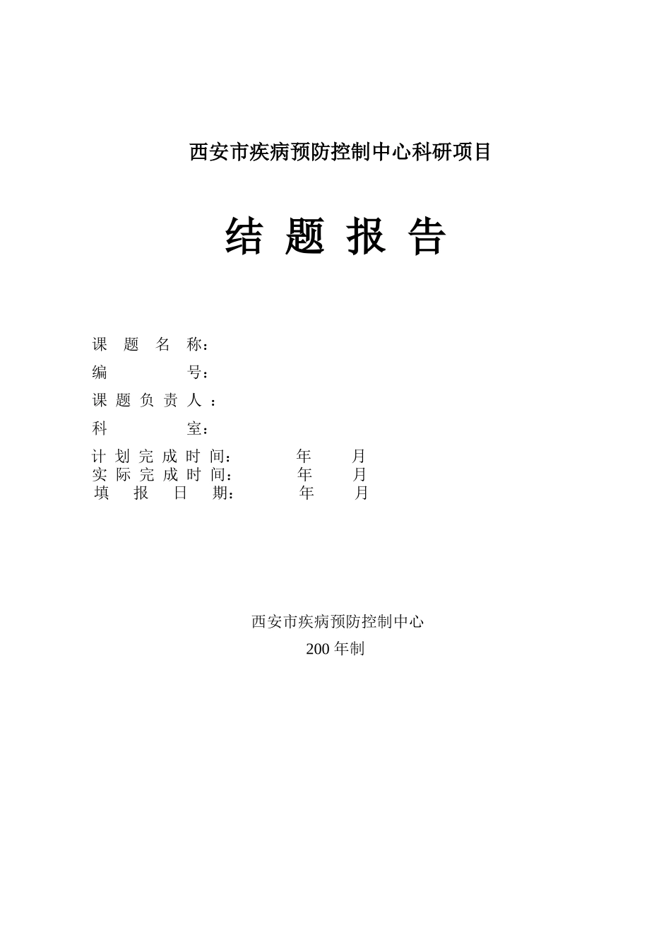 西安市疾病预防控制中心科研项目_第1页