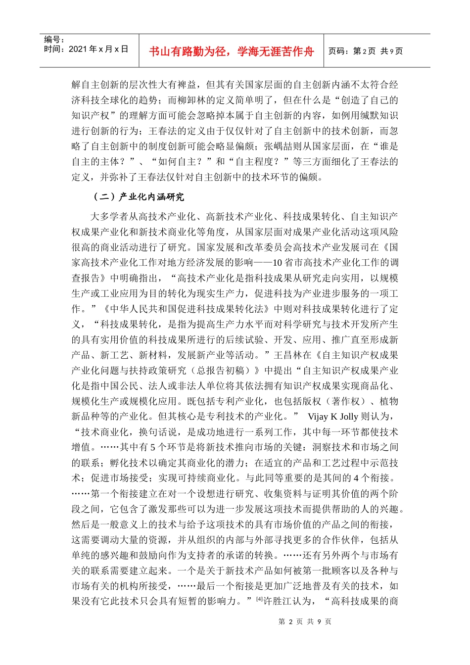 自主创新成果产业化的内涵与国外实践_第3页