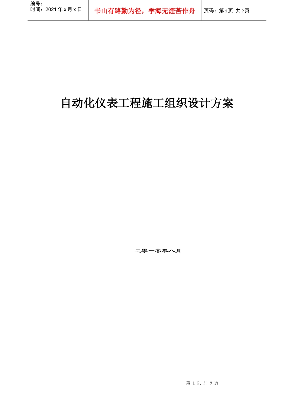 自控工程组织方案_第1页