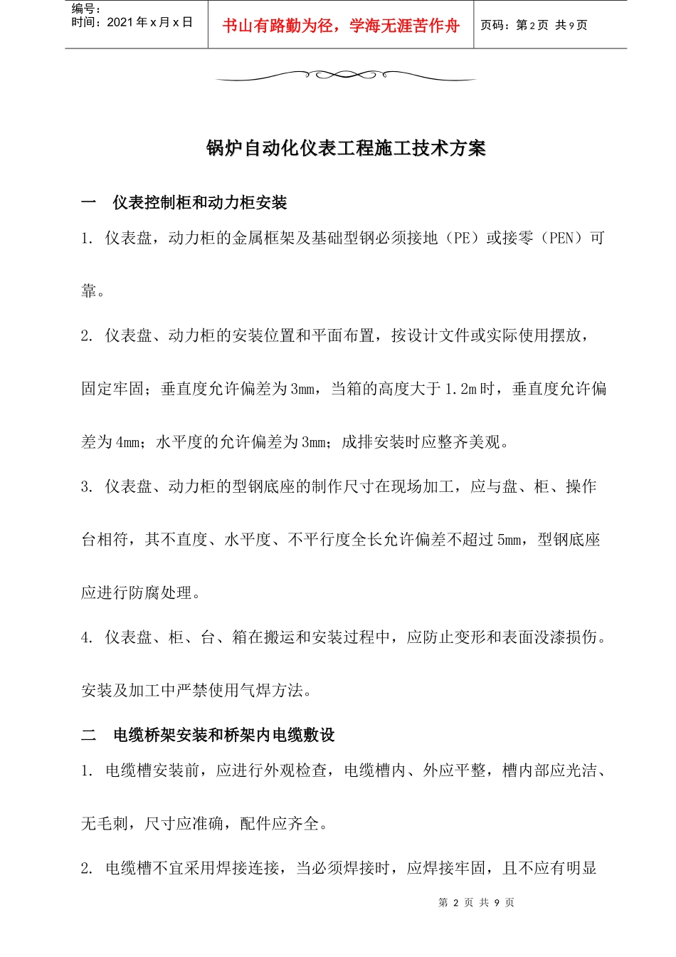 自控工程组织方案_第2页