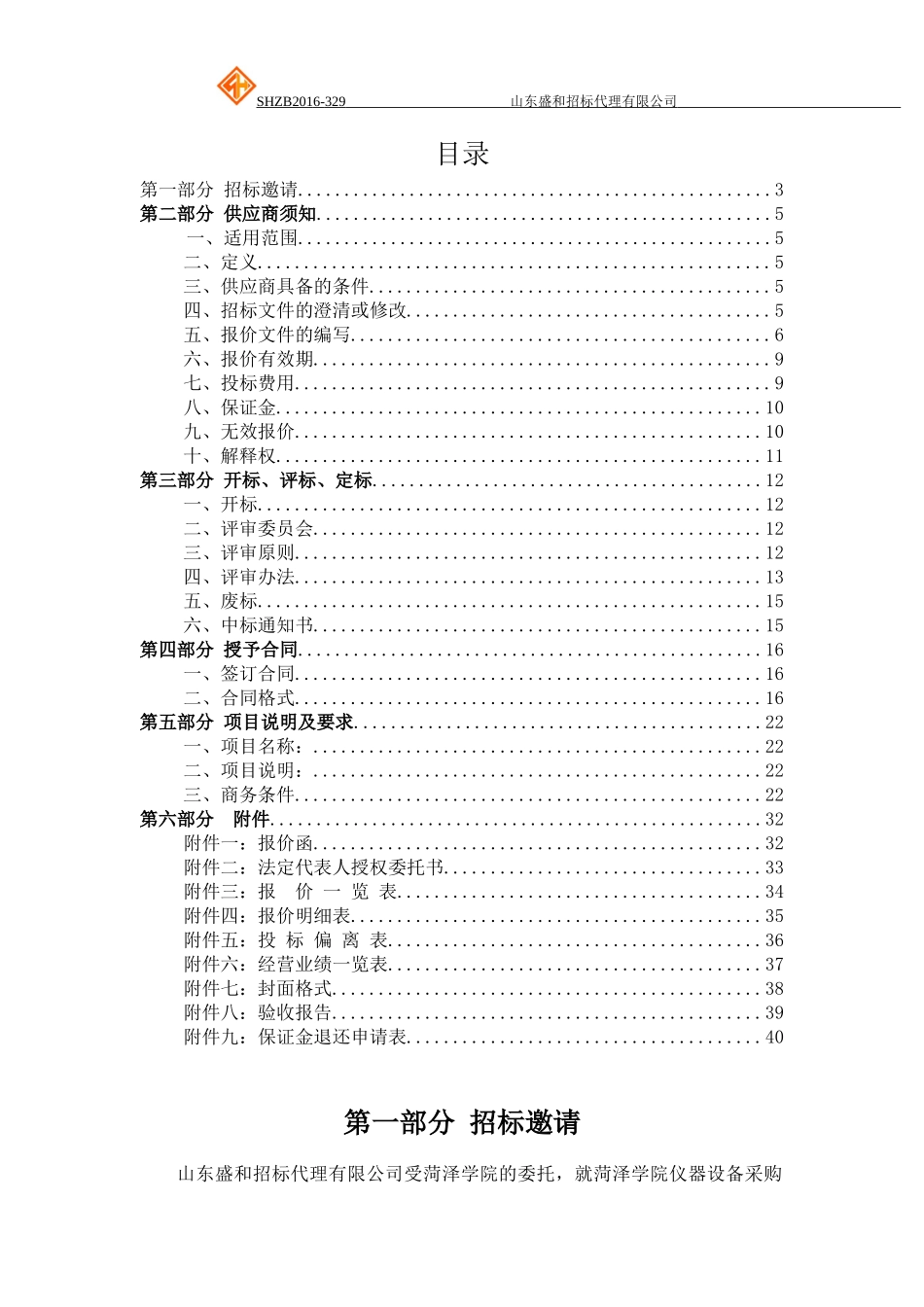 菏泽学院仪器设备采购公开招标_第3页