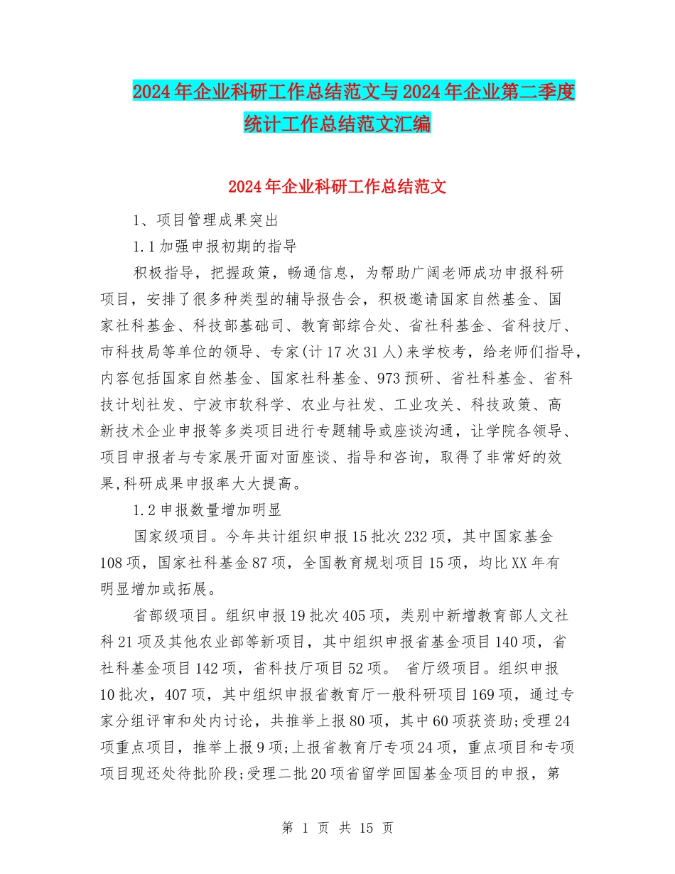 2024年企业科研工作总结范文与2024年企业第二季度统计工作总结范文汇编_第1页