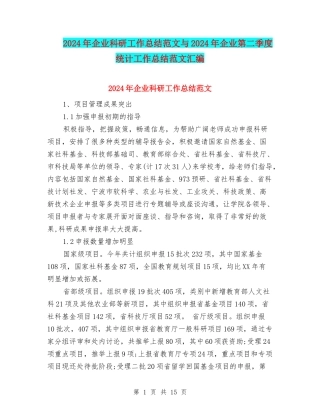 2024年企业科研工作总结范文与2024年企业第二季度统计工作总结范文汇编