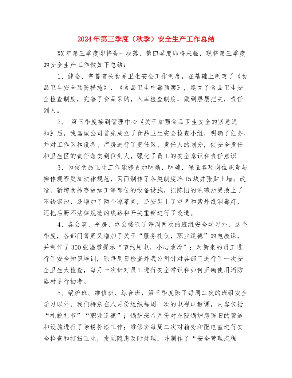 2024年第三季度安全工作总结范文与2024年第三季度安全生产工作总结汇编_第3页