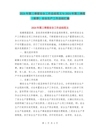 2024年第三季度安全工作总结范文与2024年第三季度安全生产工作总结汇编