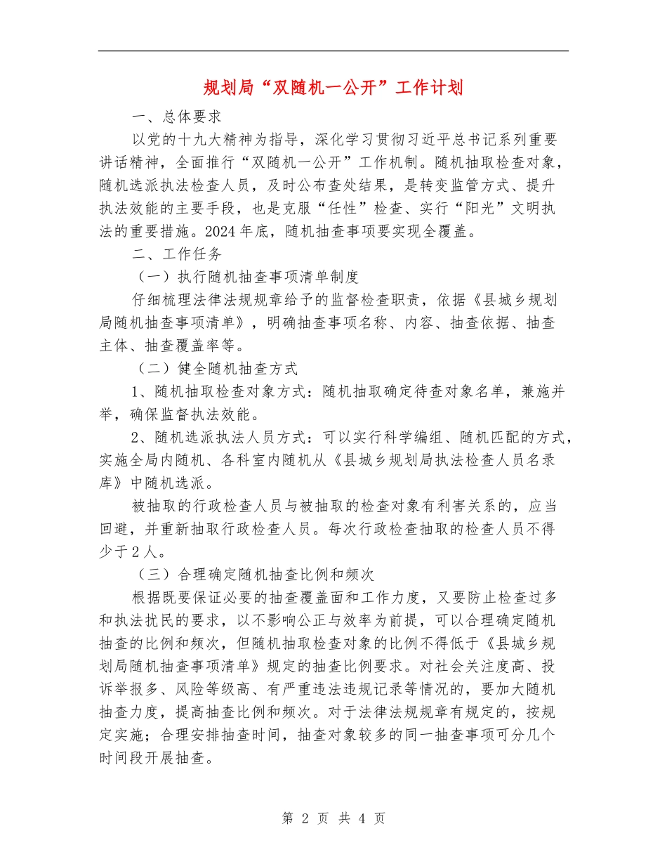 规划局“双随机一公开”工作计划_第2页
