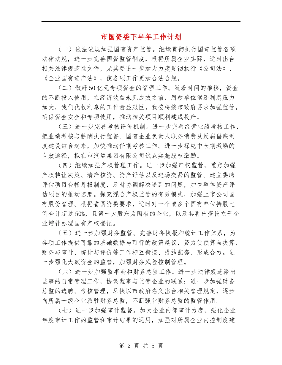 市国资委下半年工作计划_第2页