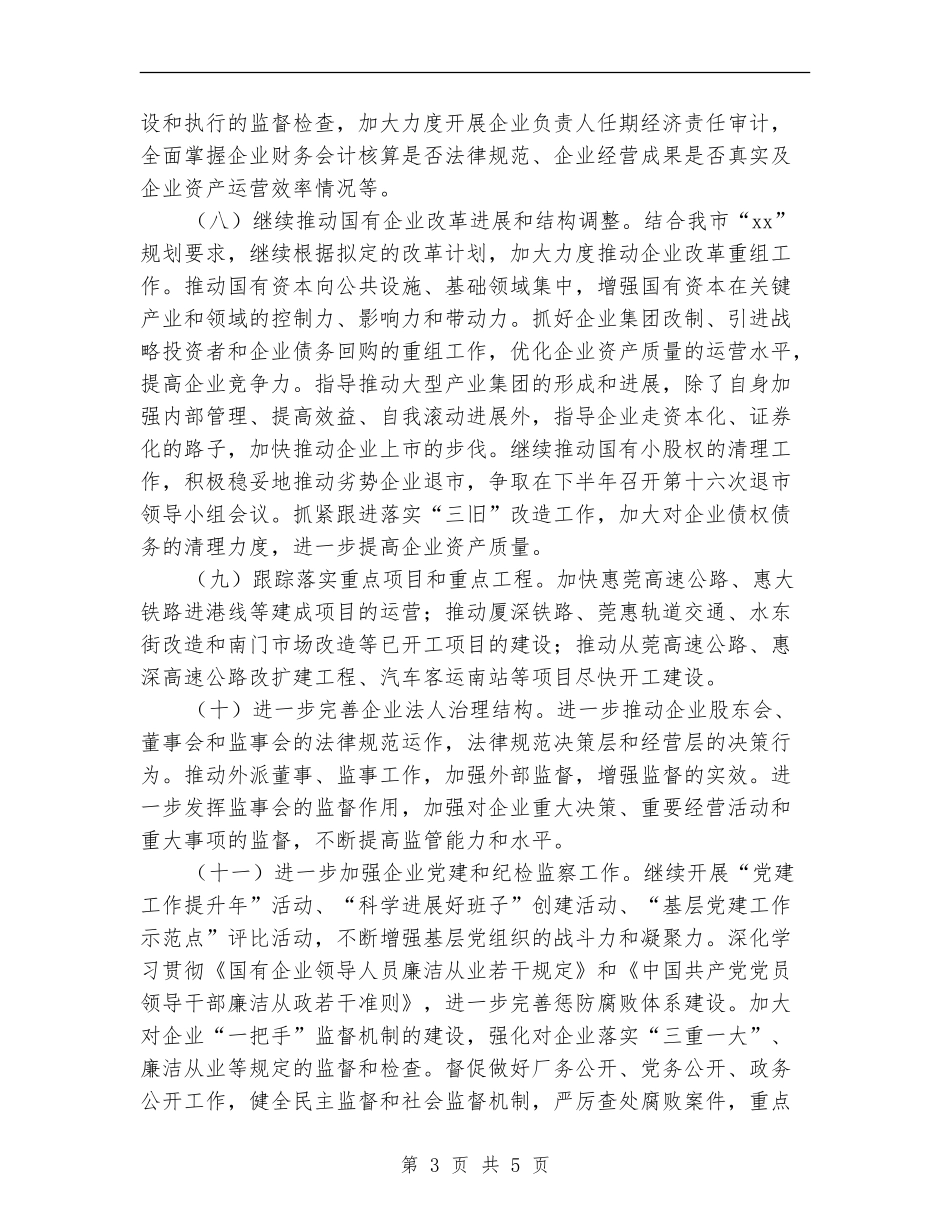 市国资委下半年工作计划_第3页