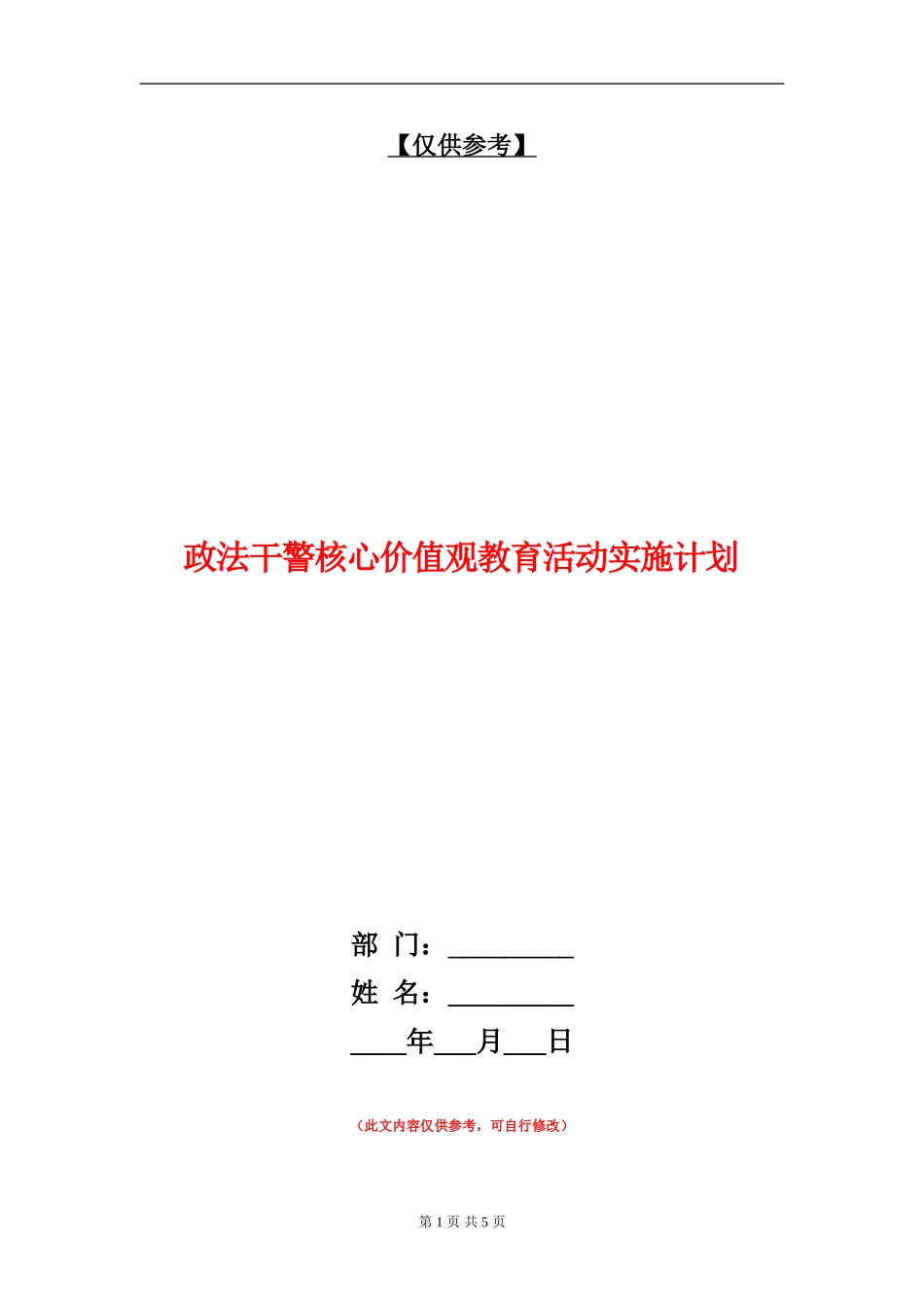 政法干警核心价值观教育活动实施计划_第1页