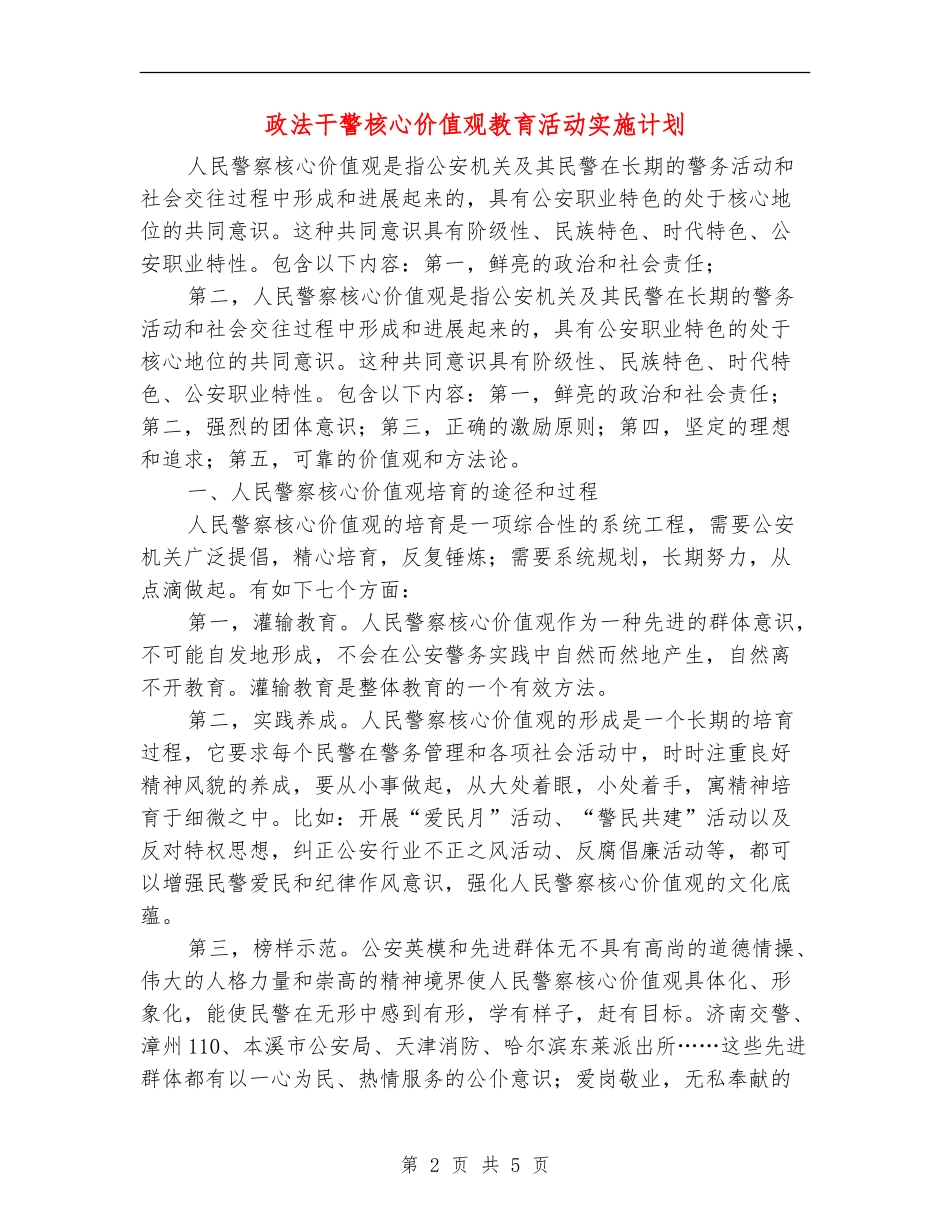 政法干警核心价值观教育活动实施计划_第2页