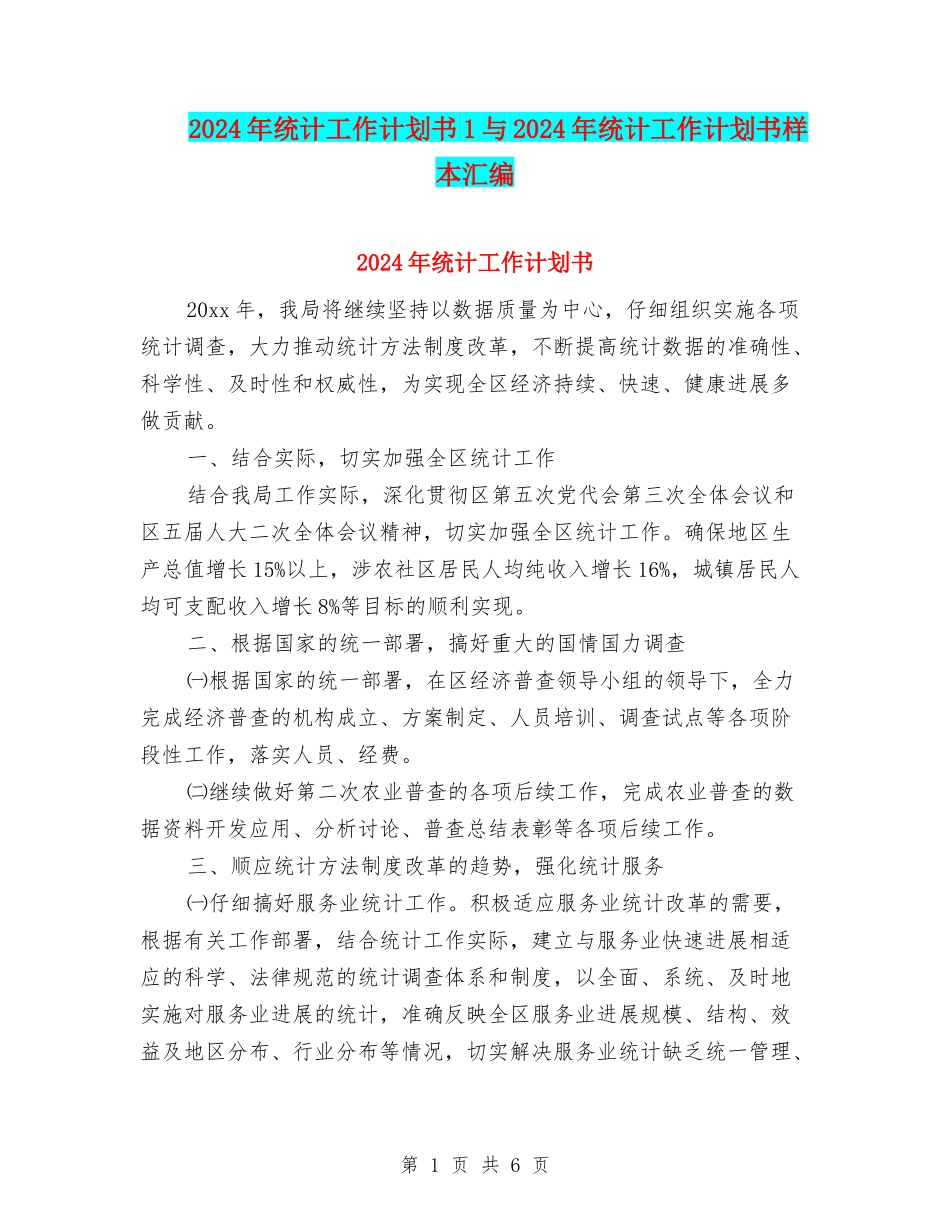 2024年统计工作计划书1与2024年统计工作计划书样本汇编_第1页
