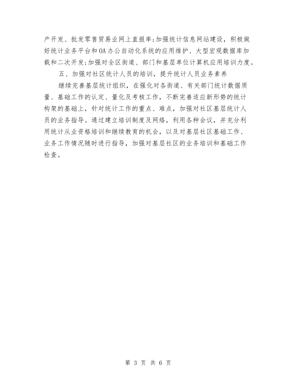 2024年统计工作计划书1与2024年统计工作计划书样本汇编_第3页