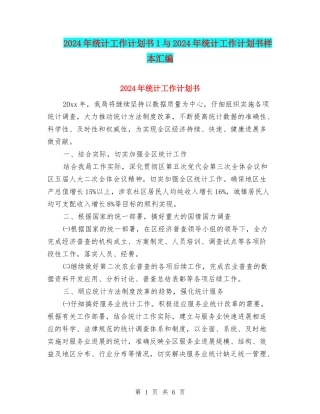 2024年统计工作计划书1与2024年统计工作计划书样本汇编