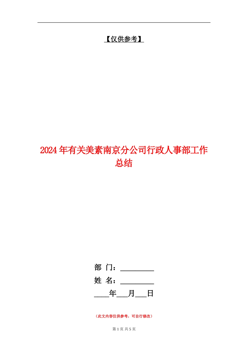 2024年有关美素南京分公司行政人事部工作总结_第1页