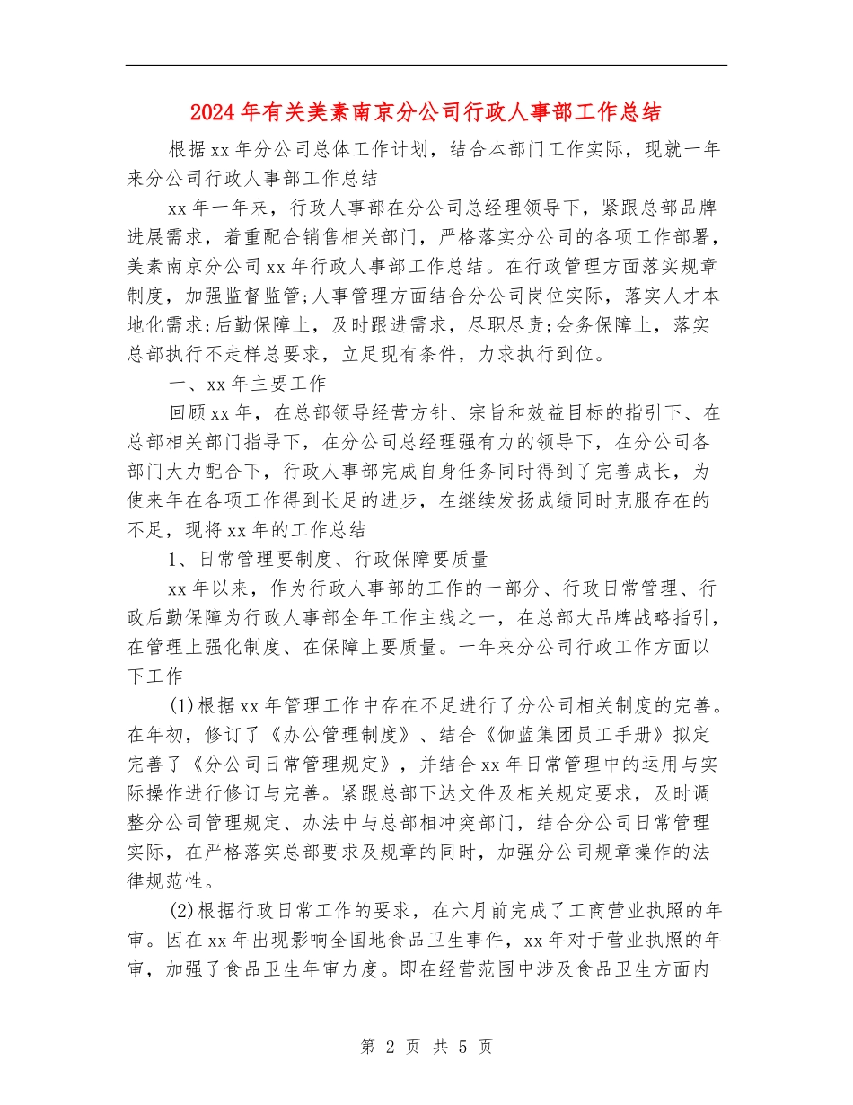 2024年有关美素南京分公司行政人事部工作总结_第2页