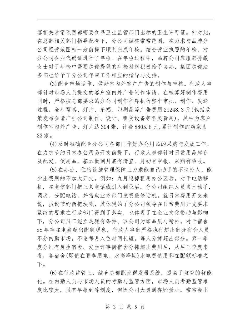 2024年有关美素南京分公司行政人事部工作总结_第3页