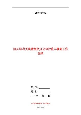 2024年有关美素南京分公司行政人事部工作总结