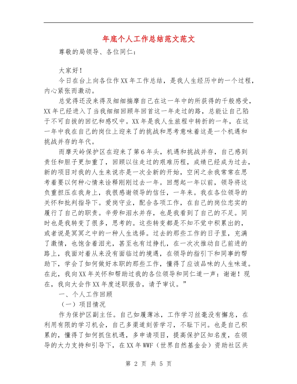 年底个人工作总结范文范文_第2页