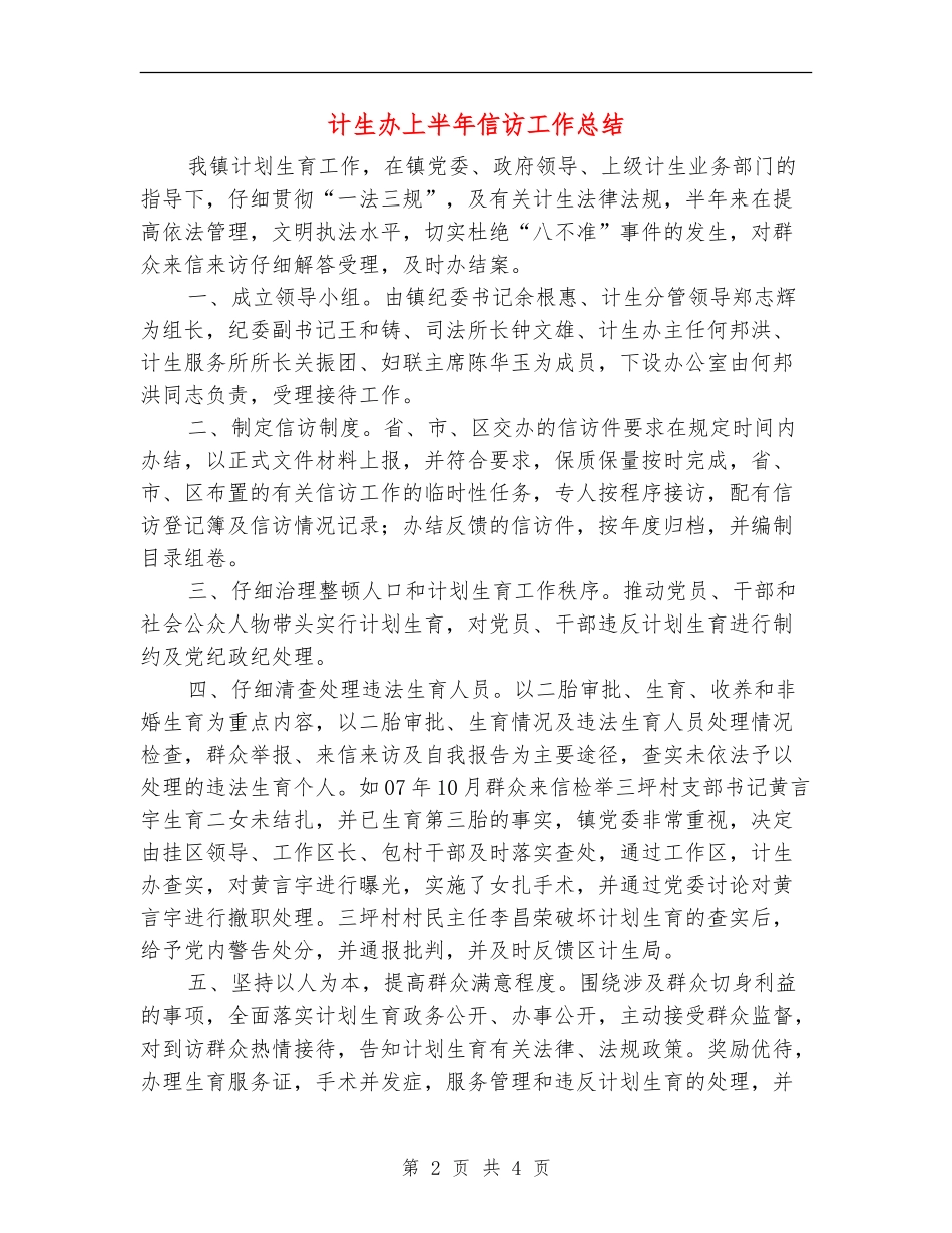 计生办上半年信访工作总结_第2页