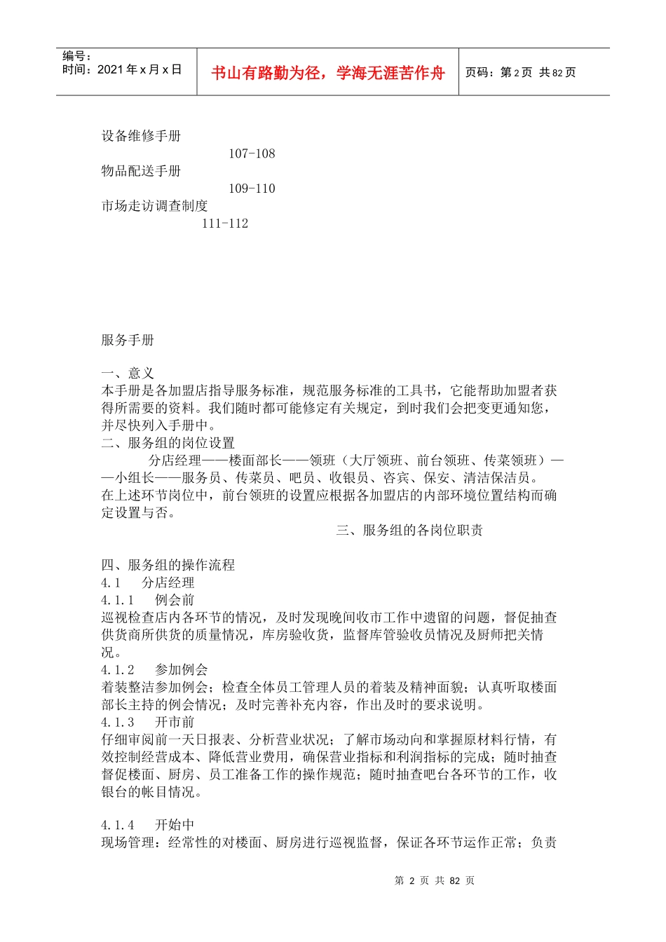 营运连锁管理连锁火锅店管理手册_第2页