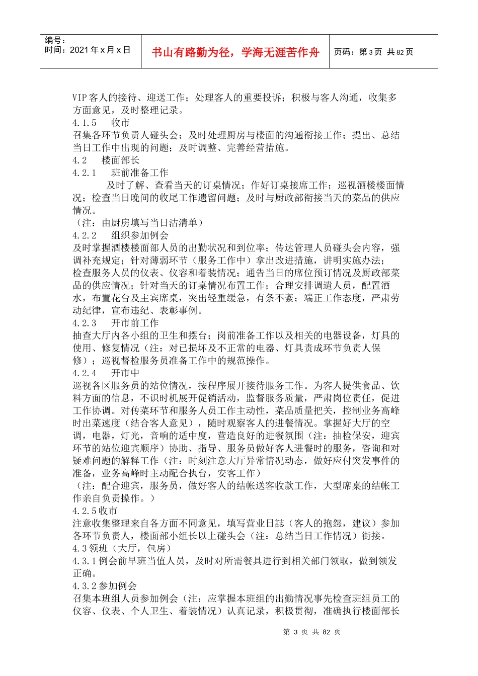 营运连锁管理连锁火锅店管理手册_第3页