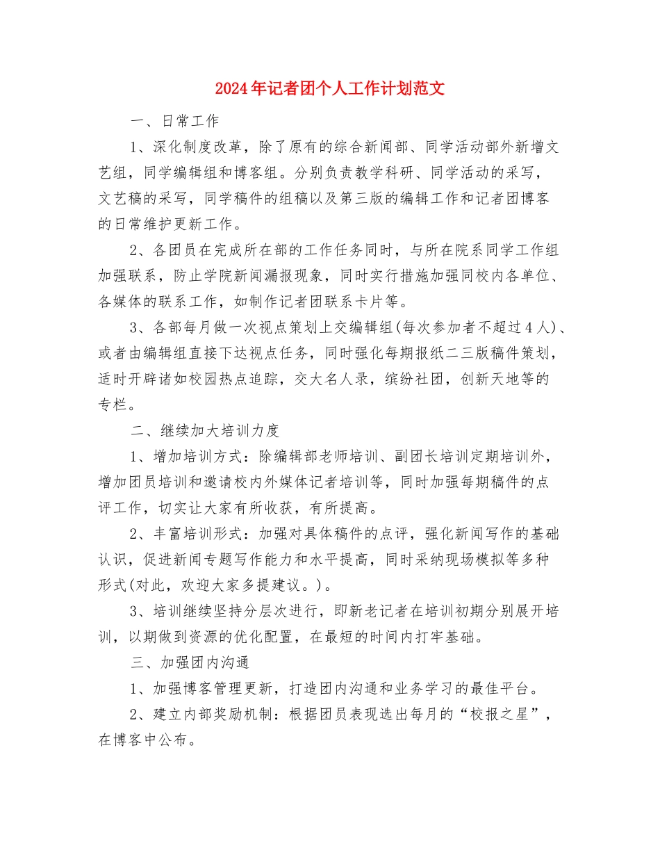 2024年记者团个人工作计划与2024年记者团个人工作计划范文汇编_第3页
