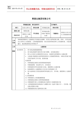 莱茵达公司管理副总裁职位说明书
