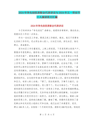 2024年争先创优表彰会代表讲话与2024年五一劳动节工人演讲范文汇编