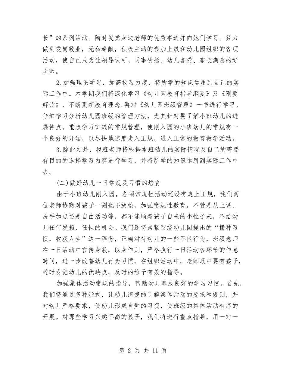 2024年秋季幼儿园小班班务工作计划范文与2024年秋季幼儿园小班班务计划汇编_第2页