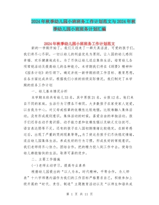 2024年秋季幼儿园小班班务工作计划范文与2024年秋季幼儿园小班班务计划汇编