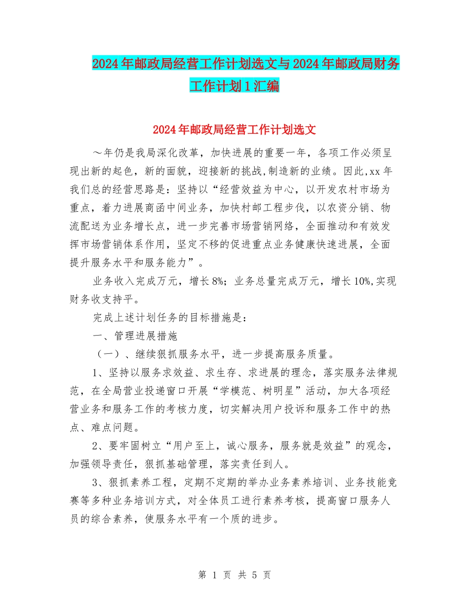 2024年邮政局经营工作计划选文与2024年邮政局财务工作计划1汇编_第1页