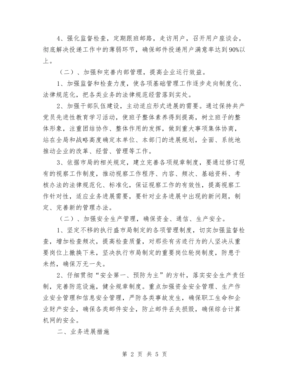 2024年邮政局经营工作计划选文与2024年邮政局财务工作计划1汇编_第2页