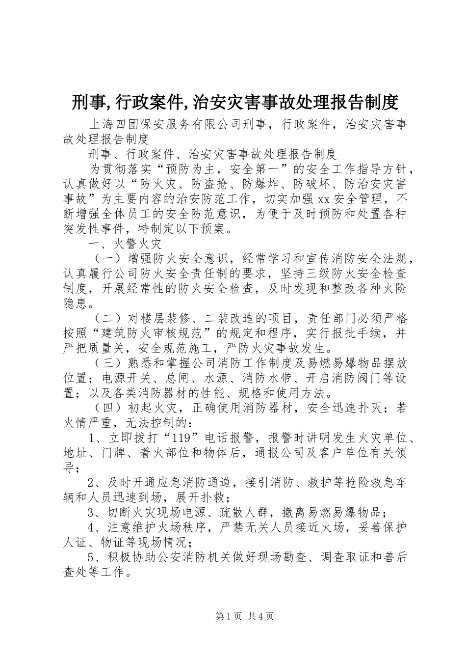 刑事,行政案件,治安灾害事故处理报告规章制度_第1页