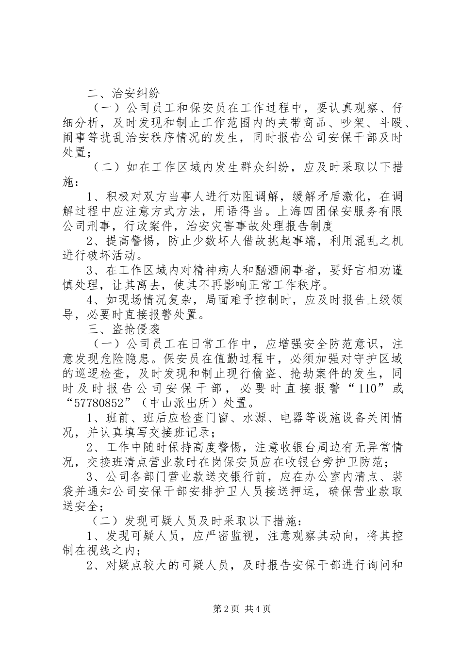 刑事,行政案件,治安灾害事故处理报告规章制度_第2页