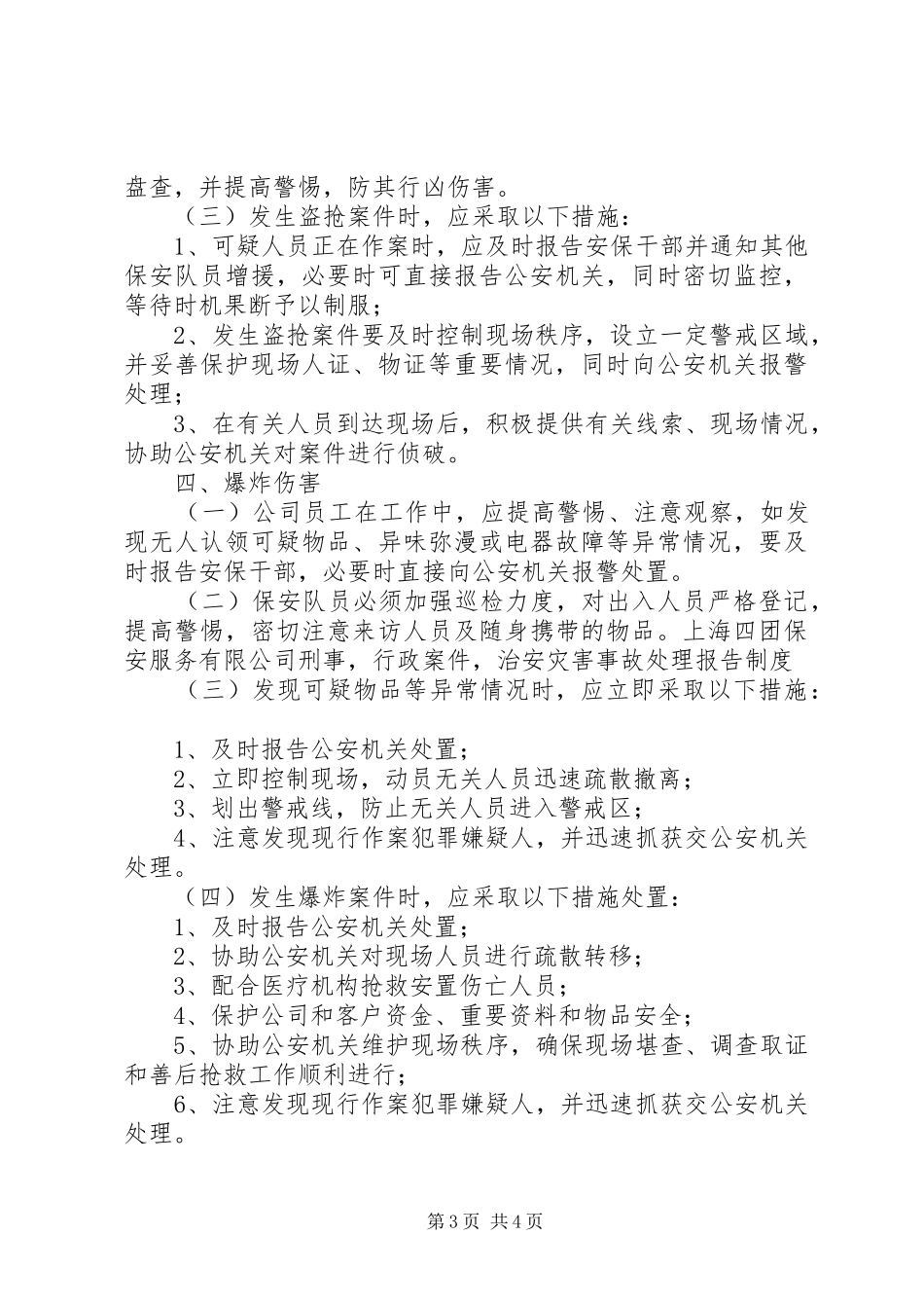 刑事,行政案件,治安灾害事故处理报告规章制度_第3页