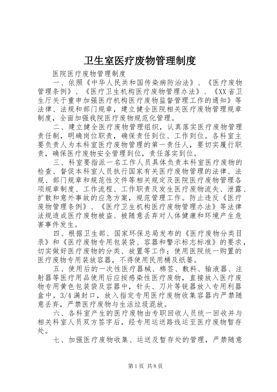 卫生室医疗废物管理规章制度_第1页
