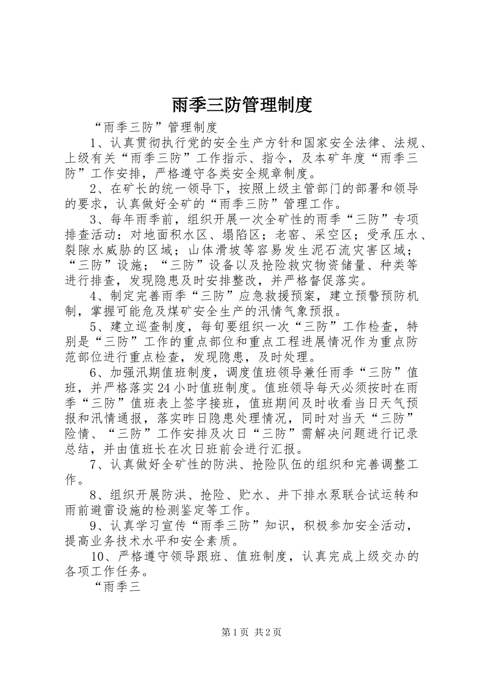 雨季三防管理规章制度_第1页