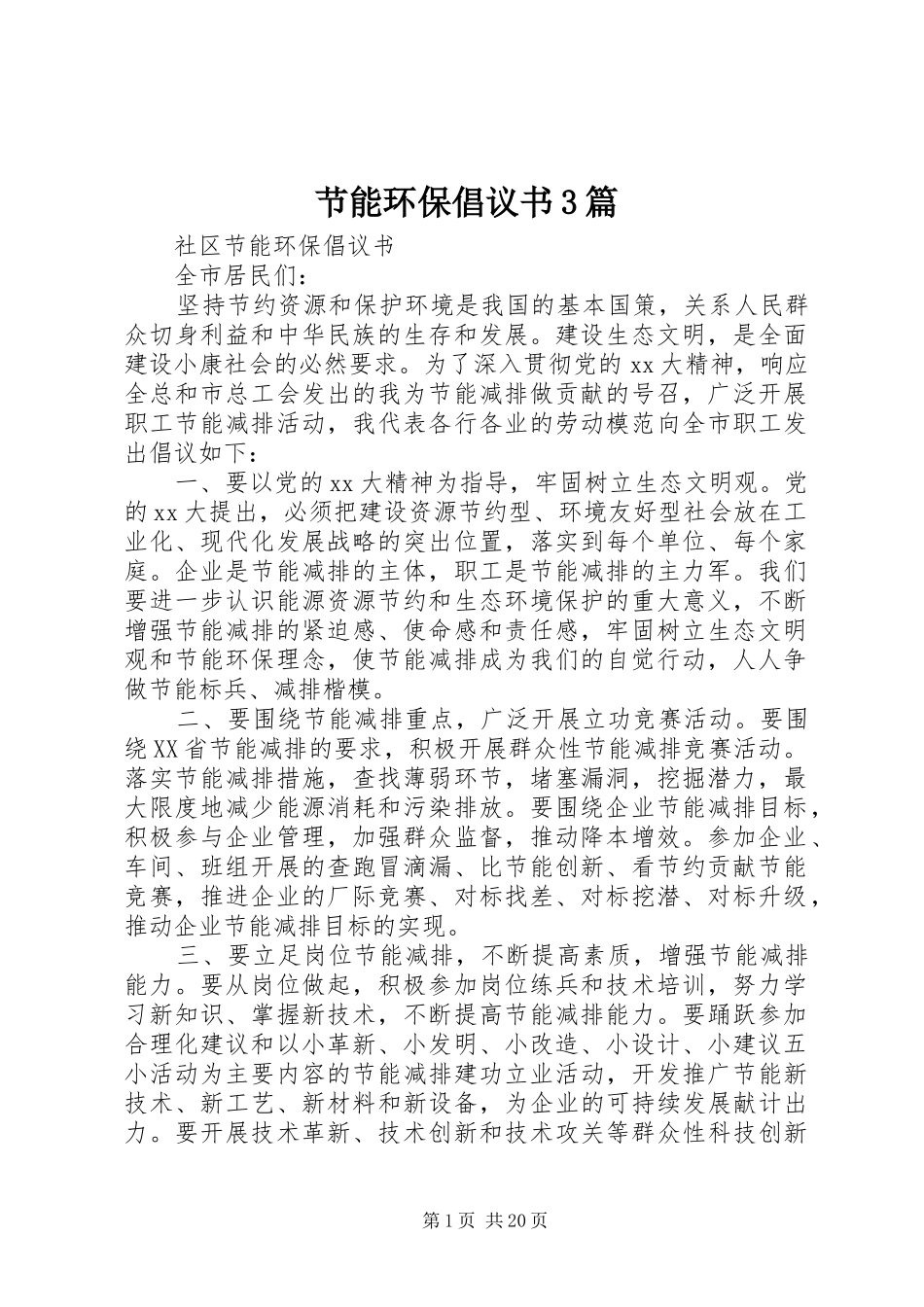 节能环保倡议书范文3篇_第1页