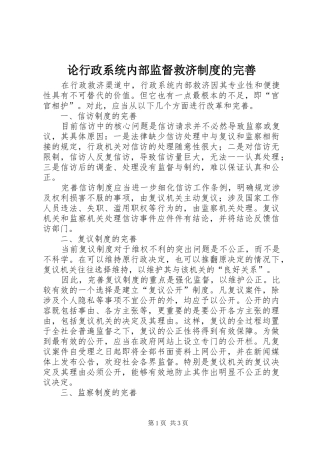 论行政系统内部监督救济规章制度的完善