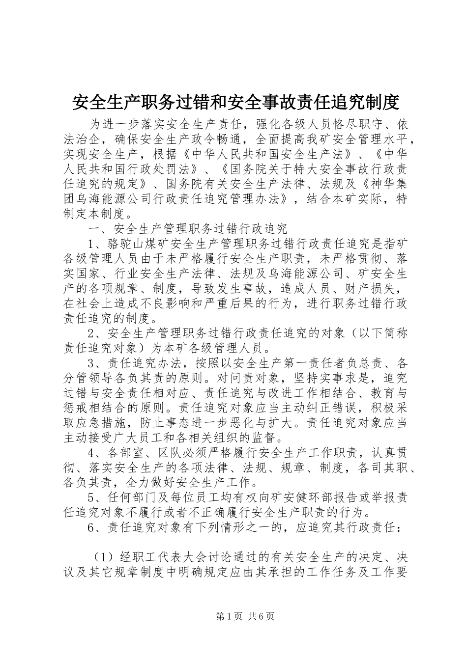 安全生产职务过错和安全事故责任追究规章制度_第1页