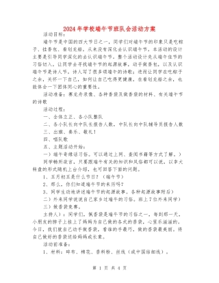 2024年小学端午节班队会活动方案