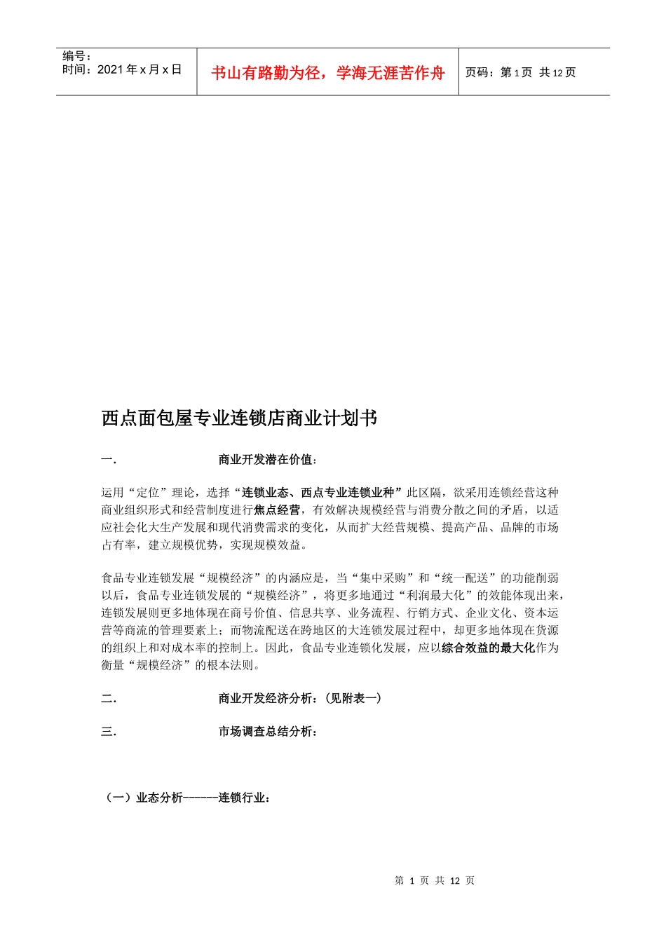 西点面包屋专业连锁店商业计划书_第1页