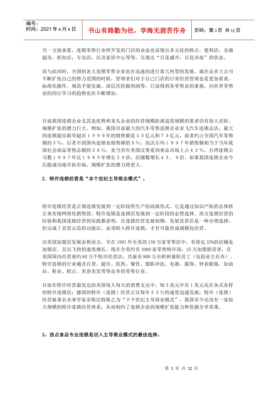 西点面包屋专业连锁店商业计划书_第3页