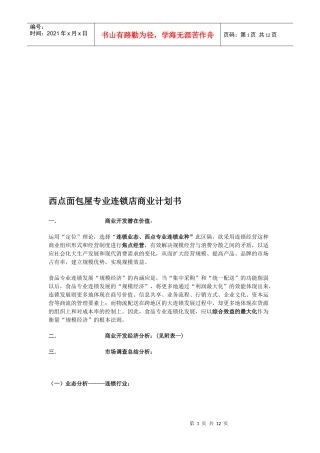 西点面包屋专业连锁店商业计划书