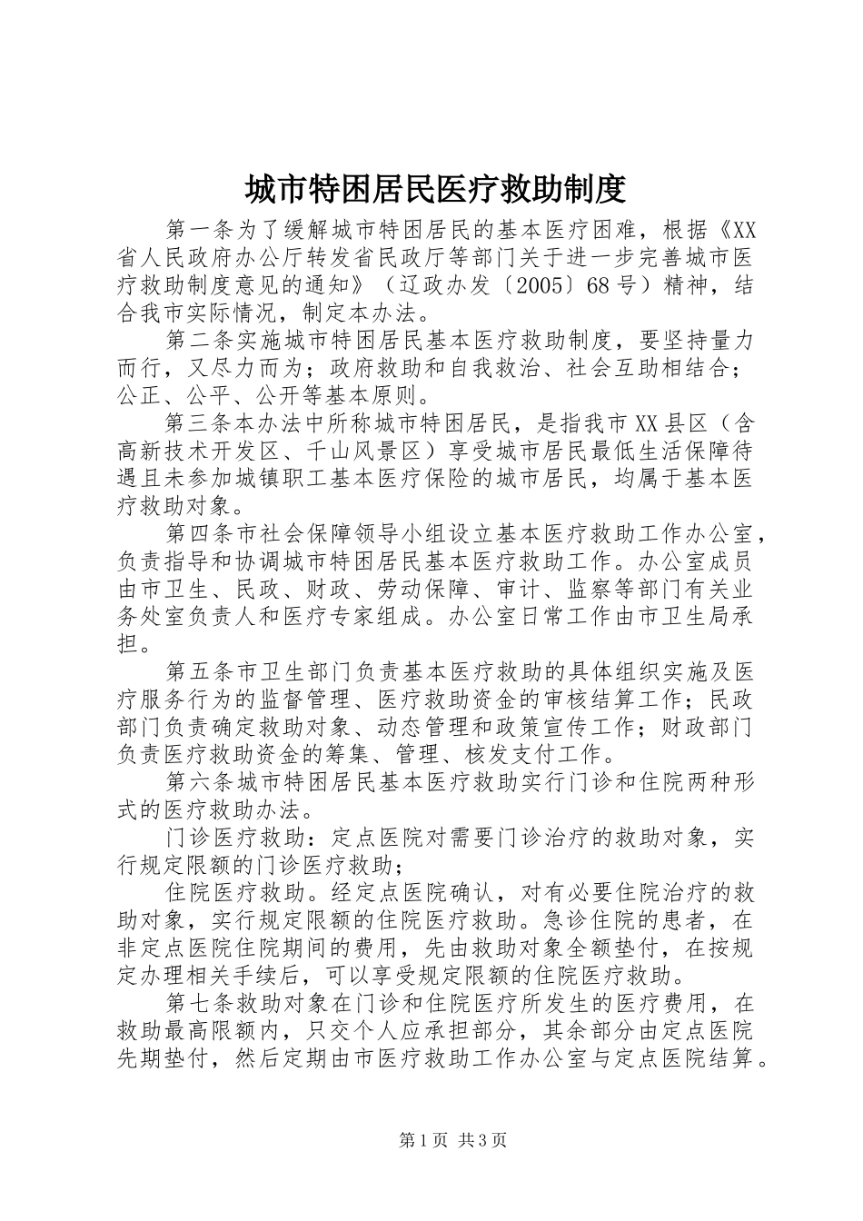 城市特困居民医疗救助规章制度_第1页