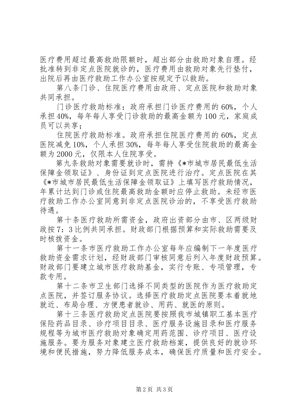 城市特困居民医疗救助规章制度_第2页