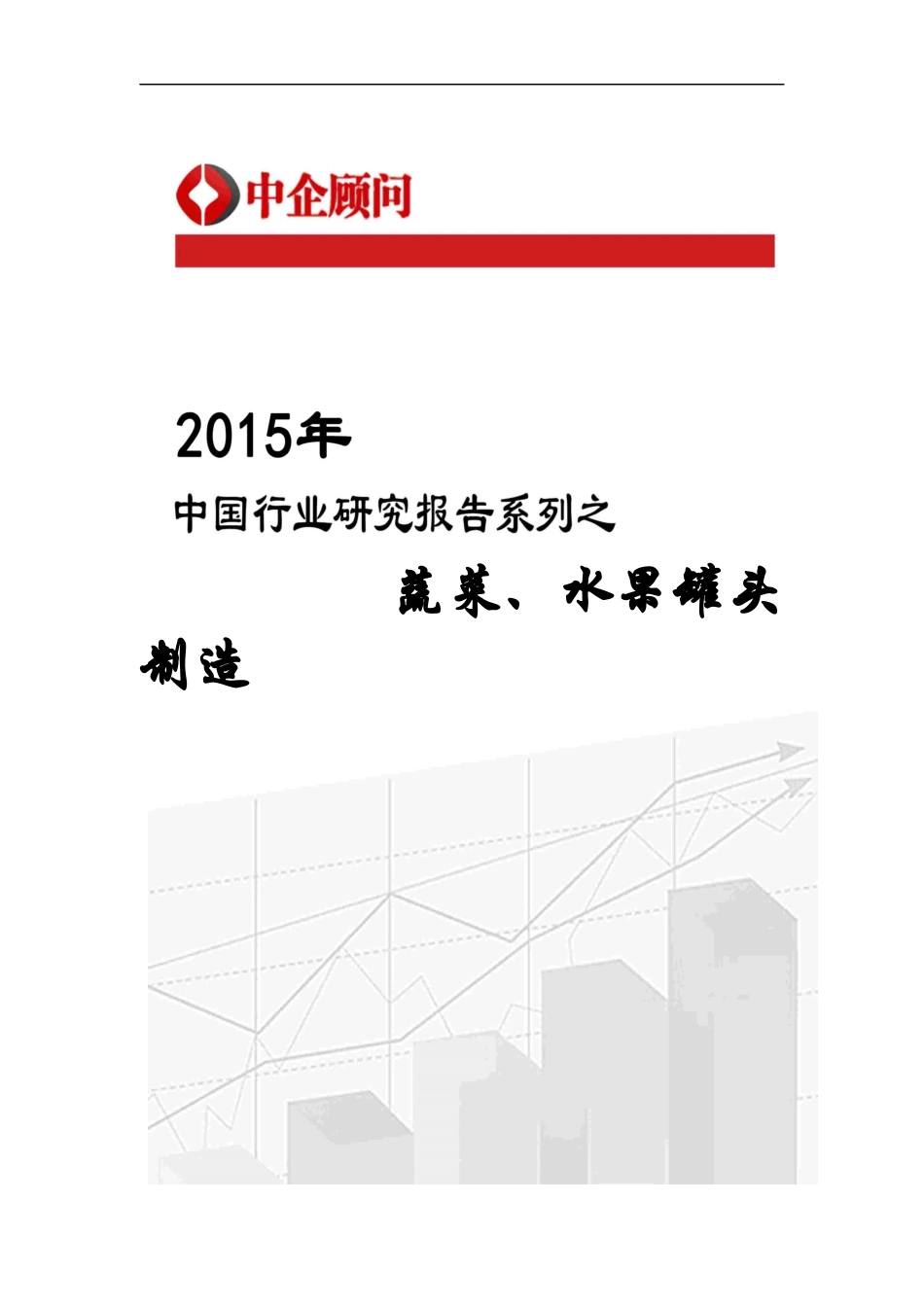 蔬菜水果罐头制造市场监测及投资决策研究报告_第1页