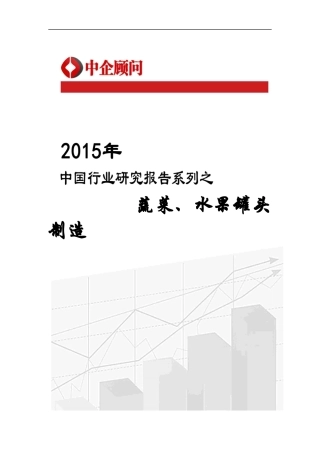 蔬菜水果罐头制造市场监测及投资决策研究报告