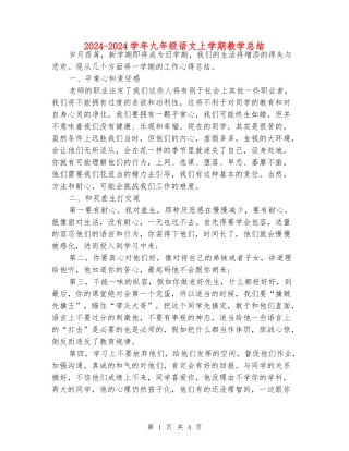 2024-2024学年九年级语文上学期教学总结